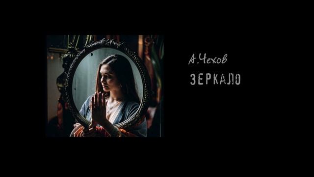 МАГИЯ ЧЕХОВА: СИЛА ВИЗУАЛИЗАЦИИ В КЛАССИКЕ: рассказ "З? смотреть онлайн