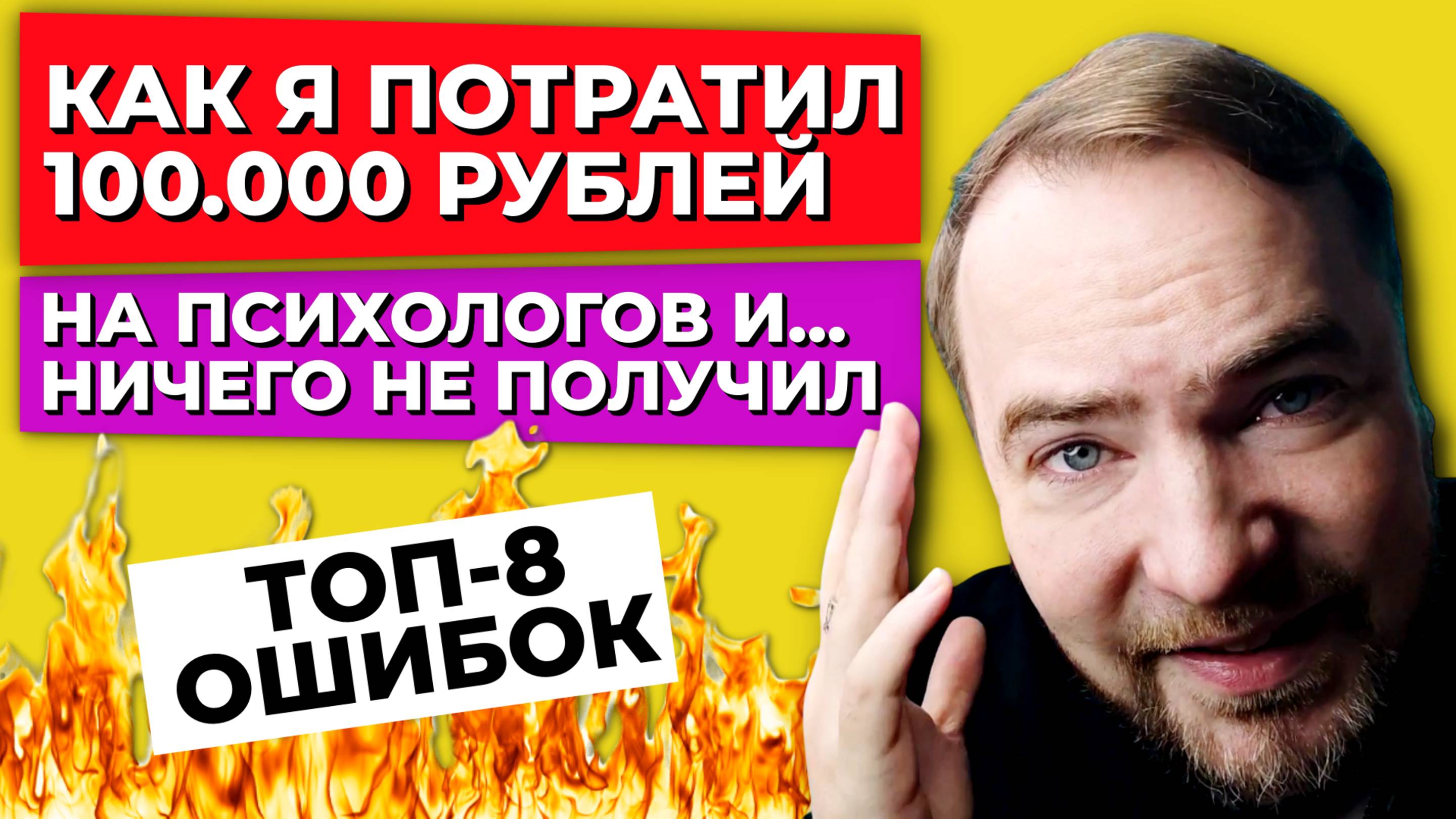 Как я потратил 100 000 ₽ на психологов и ничего не получил? Не совершайте эти 8 ошибок!