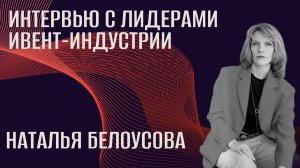 Интервью с лидерами ивент-индустрии. Наталья Белоусова.