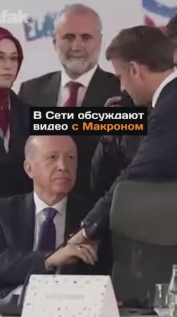 В соцсетях обсуждают видео с Макроном