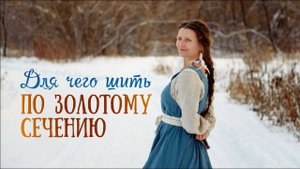 Для чего шить по Золотому Сечению