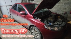 Kia cerato замена гофры выхлопной системы. Touareg GP неоткрывается задняя левая дверь.