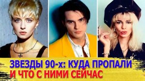 Забытые звезды 90-х куда пропали, как выглядят и чем занимаются сейчас