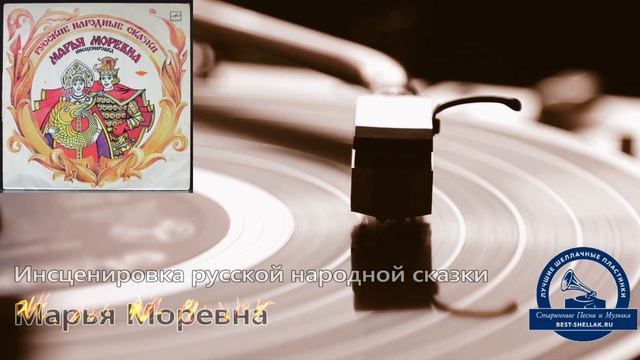 МАРЬЯ МОРЕВНА - Инсценировка русской народной сказки