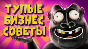 ЧТО НЕ ТАК С БИЗНЕС-СОВЕТАМИ. амоБлог