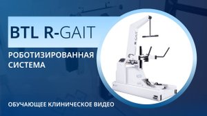 Роботизированная система R-GAIT: обучающее видео