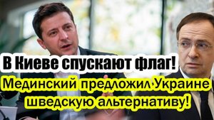СОГЛАШАЙСЯ ИЛИ КАПИТУЛИРУЙ! ЗЕЛЕНСКОМУ ВЫДВИНУЛИ УЛЬТИМАТУМ! СРОЧНАЯ НОВОСТЬ!