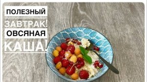 ОВСЯНАЯ КАША НА МОЛОКЕ  ВКУСНО БЫСТРО И ПОЛЕЗНО! Как сварить Легко и Вкусно ОВСЯНУЮ КАШУ!