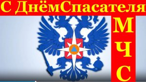 Поздравления С Днём Спасателя МЧС на День спасателя России !!!