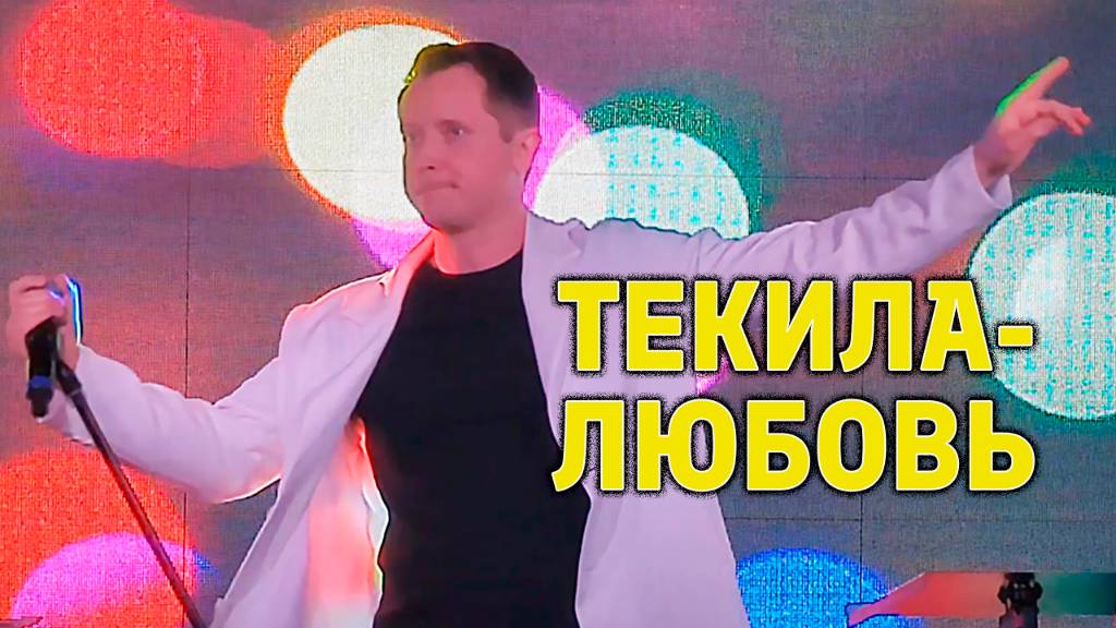 "ТЕКИЛА-ЛЮБОВЬ" Александр Волкодав - GRAND Karaoke Москва 18.05.2025