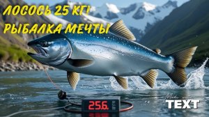 РЫБАЛКА МЕЧТЫ В АРГЕНТИНЕ: РЕКОРДНЫЙ ЛОСОСЬ НА 25 КГ