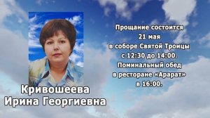 РЕКВИЕМ _КРИВОШЕЕВА И.Г.