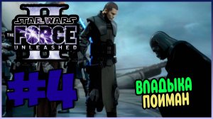 Прохождение Star Wars The Force Unleashed 2. ВСТРЕЧА С ДАРТОМ ВЕЙДЕРОМ. #4