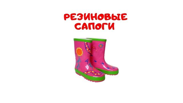 Русско Английский Видеословарь Для Детей  Учим Обувь смотреть онлайн