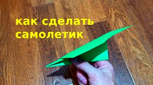 Как сделать самолетик из бумаги далеко летающий - Просто поделки из бумаги
