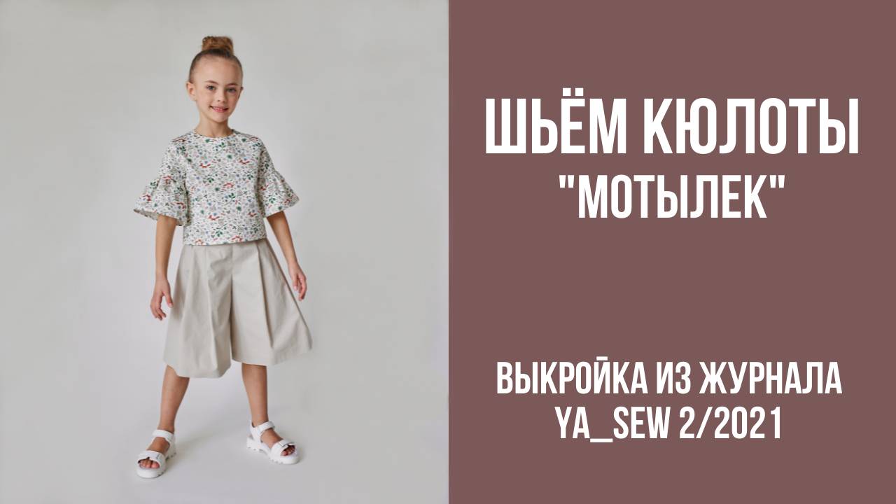 Кюлоты "МОТЫЛЕК". Журнал ″Я шью″ № 2_2021