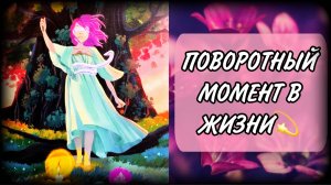 Таро о вашем поворотном моменте в жизни⚜️ Предсказание таро⚜️ Гадание таро онлайн