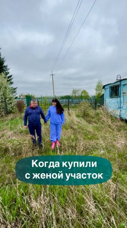 Когда купили с женой участок