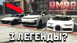 АВТОМОБИЛИ ДЛЯ ЛЕГЕНД НА РМРП! GTA 5 RP Online (RMRP Рублевка)