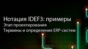 Нотация IDEF3: примеры || ERP-системы и КИС (словарь) #erp #кис #pmo #sap #1с #agile #erp-система