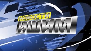 Новости.Ишим 16.05.2025