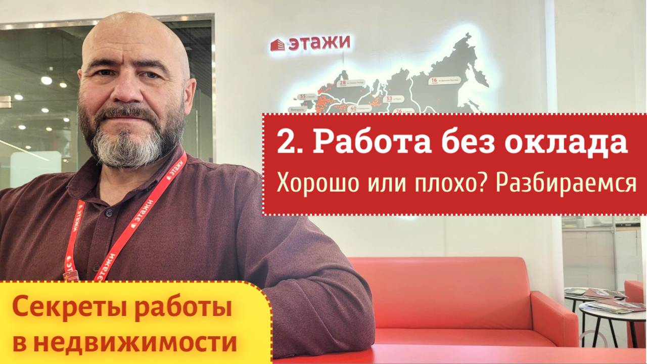 Секреты недвижимости. Как работать без оклада