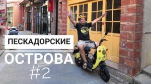 ТАЙВАНЬ #10. Второй день на Пескадорских островах. Пляжи Пэнгху