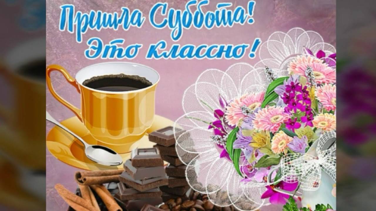 Отличной субботы. Пожелание хорошей субботы. Открытка с субботой