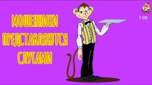 МОШЕННИКИ ПРЕДСТАВЛЯЮТСЯ СЛУГАМИ