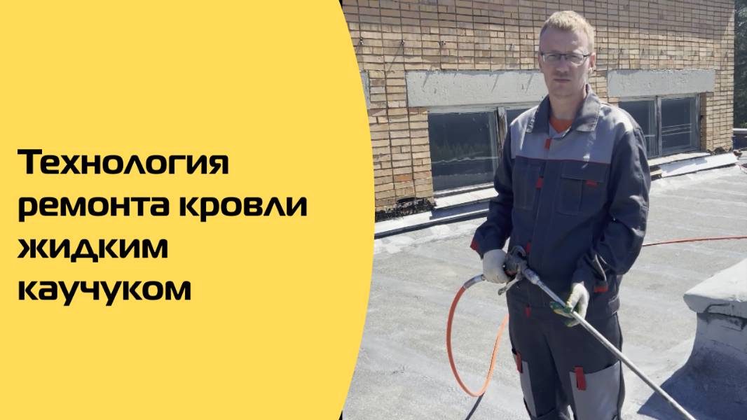 Технология ремонта наплавляемой кровли жидкой резиной "Жидкий Каучук"