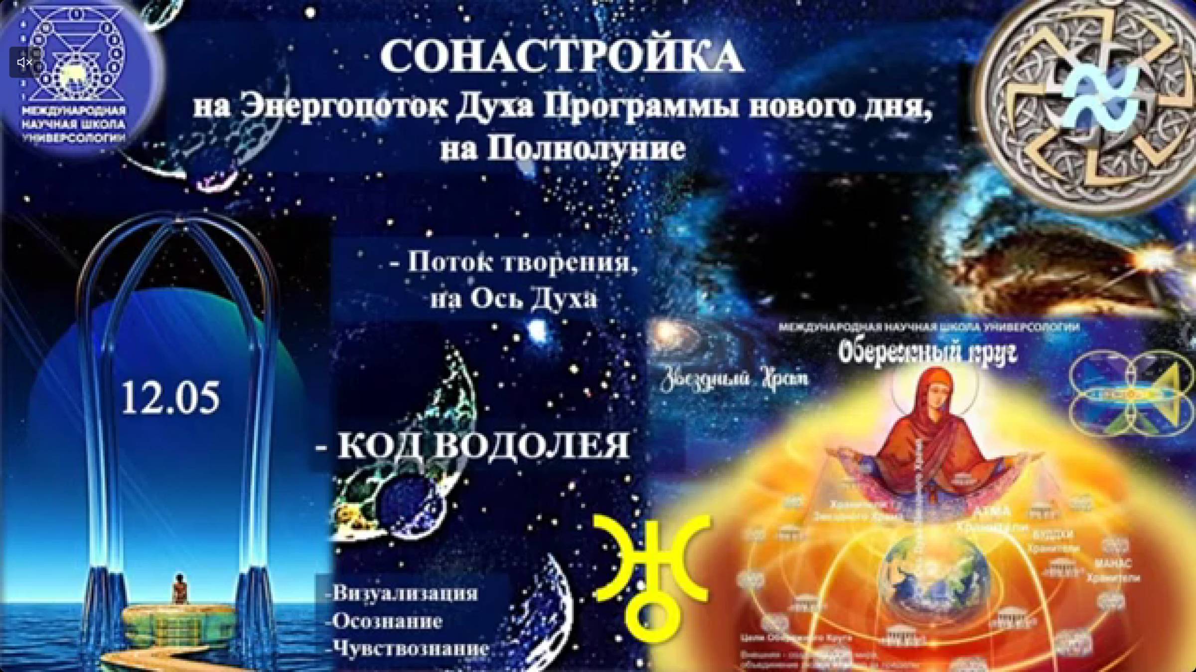 СОНАСТРОЙКА на энергопоток Духа нового дня ПОЛНОЛУНИЯ,на Программу Водолея-Урана-Земли-Челов-а.12.05