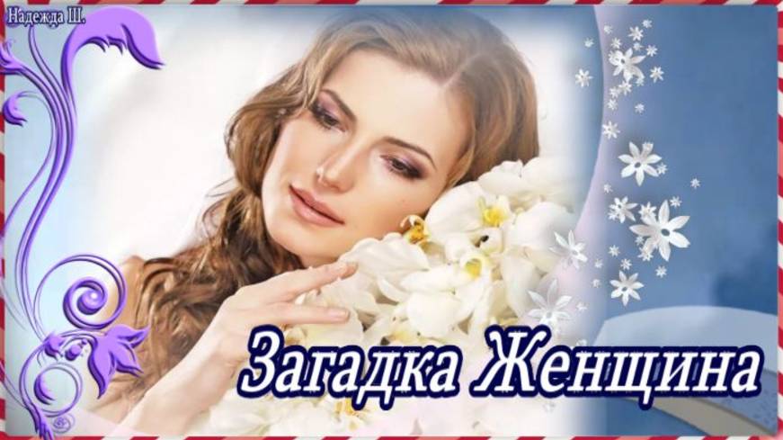 ЖЕНЩИНА - ЗАГАДКА. Песня для души