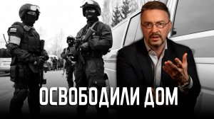 Освободили захваченный дом