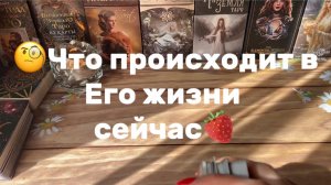 Что происходит в Его жизни сейчас ✨Таро расклад