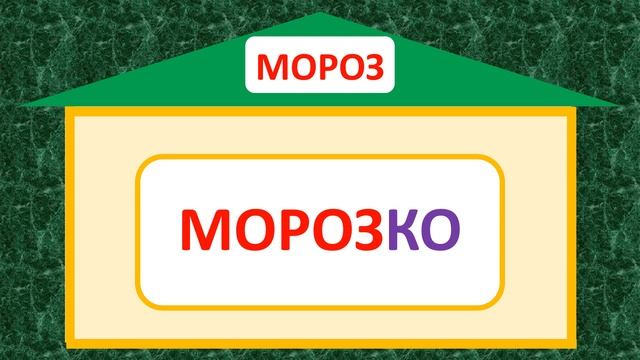 Проверь себя  /Однокоренные слова/ Тренажёр № 17(крик, м смотреть онлайн