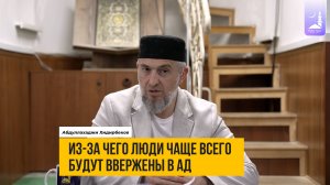 Из-за чего люди чаще всего будут ввержены в ад | Абдуллахаджи Хидирбеков  | Фатхуль Ислам