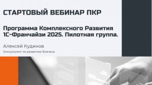 СТАРТ ГОДОВОЙ ПРОГРАММЫ КОМПЛЕКСНОГО РАЗВИТИЯ 1С_Франчайзи _Х2_ (открытый вебинар)