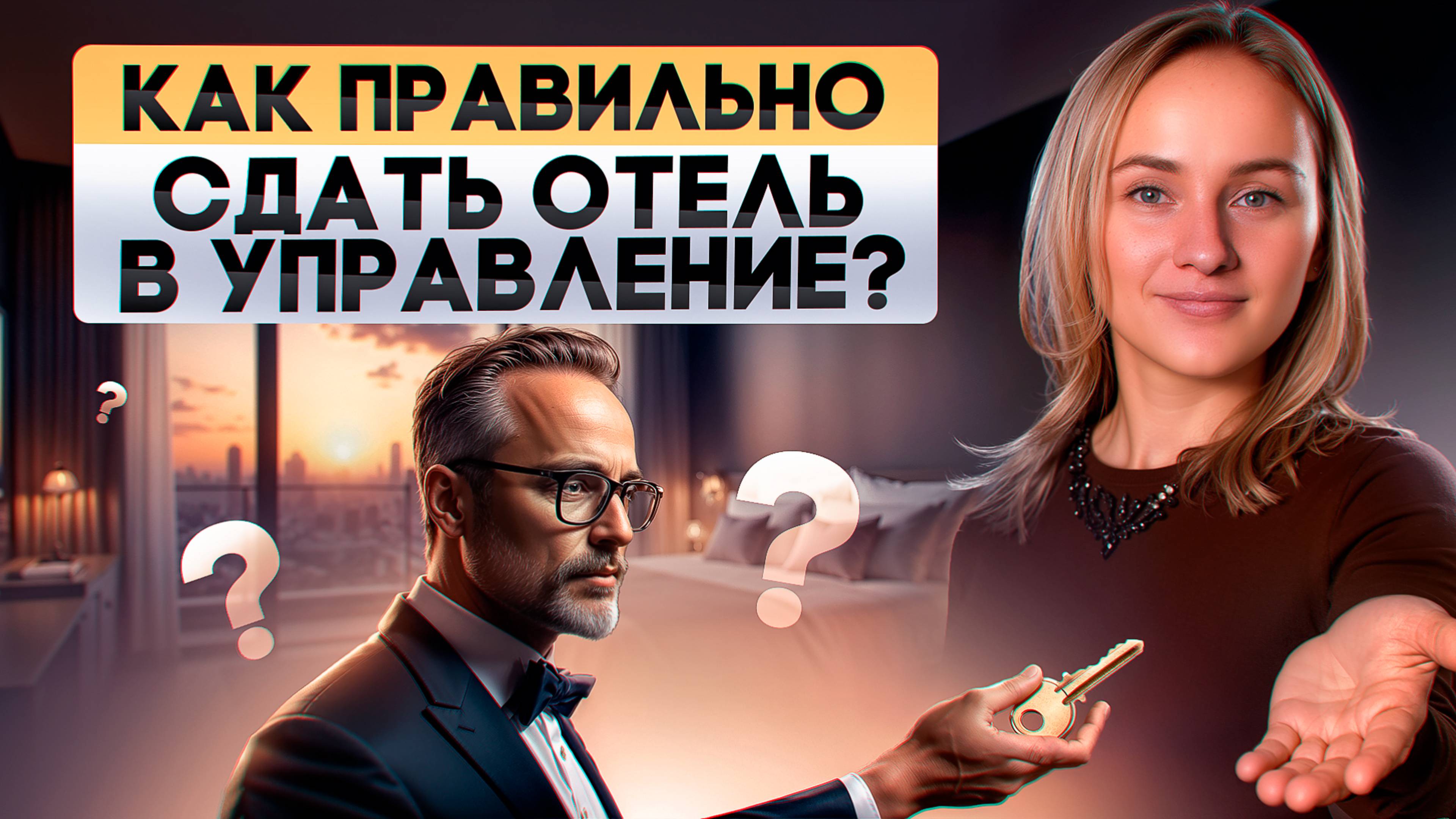 Как сдать отель в управление и не пожалеть об этом?