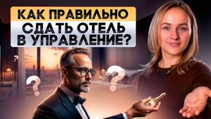 Как сдать отель в управление и не пожалеть об этом?
