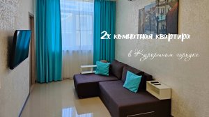 2х комнатная квартира в Курортном городке