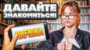 Rafnika теперь здесь!
