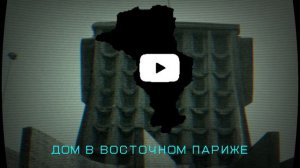 [TNO] Орденштаат Бургундия - Дом в Ост-Париже