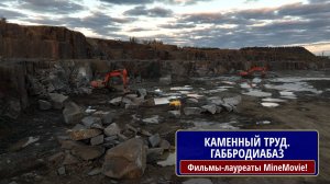 Каменный труд. Габбродиабаз