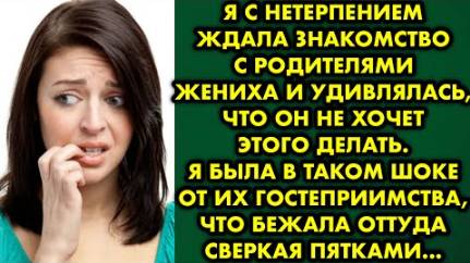 Я с нетерпением ждала знакомство с родителями жениха и удивлялась, что он не хочет этого делать...