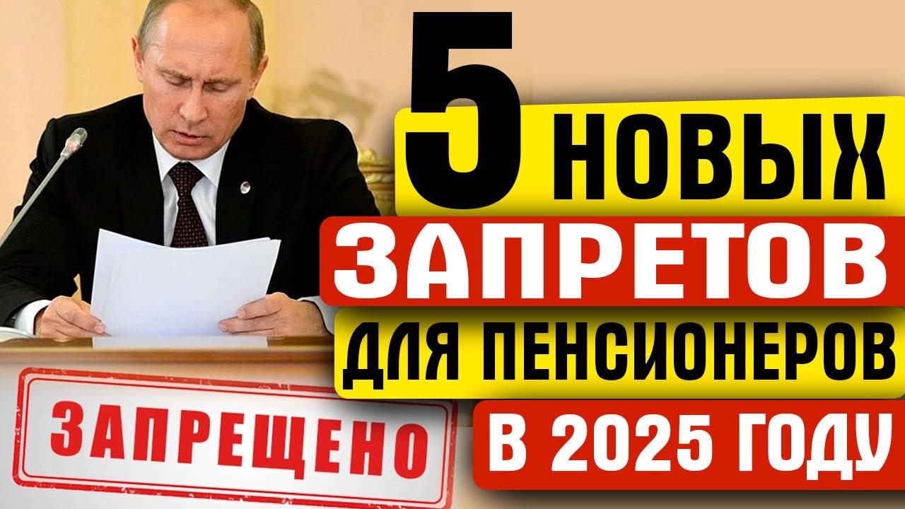 5 НОВЫХ ЗАПРЕТОВ ДЛЯ ПЕНСИОНЕРОВ В 2025 ГОДУ