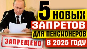 5 НОВЫХ ЗАПРЕТОВ ДЛЯ ПЕНСИОНЕРОВ В 2025 ГОДУ
