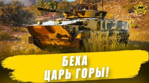 Беха царь горы! Armored Warfare