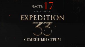 Clair Obscur Expedition 33 прохождение часть 17 Убийство червя и Сирены