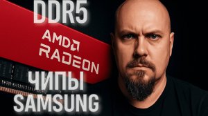 Память AMD Radeon, Которая Удивила — DDR5 на чипах Samsung разгон без XMP!