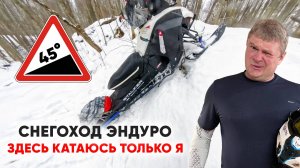 КАК Заехать в КРУТОЙ Подъем на Снегоходе
